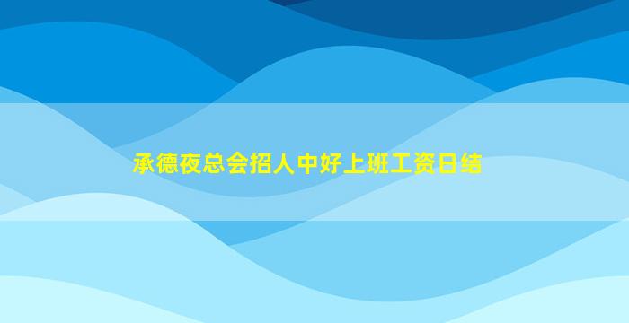 承德夜总会招人中好上班工资日结